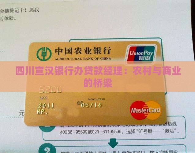 四川宣汉银行办贷款经理：农村与商业的桥梁