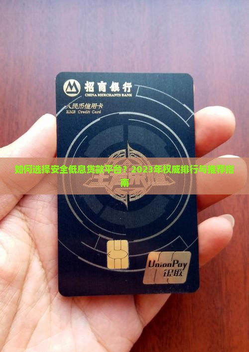 如何选择安全低息贷款平台？2023年权威排行与推荐指南