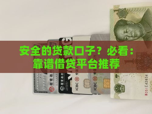 安全的贷款口子？必看：靠谱借贷平台推荐