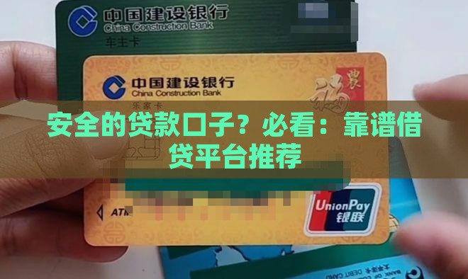 安全的贷款口子？必看：靠谱借贷平台推荐