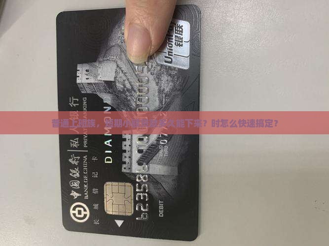 普通上班族，短期小额贷款多久能下来？时怎么快速搞定？