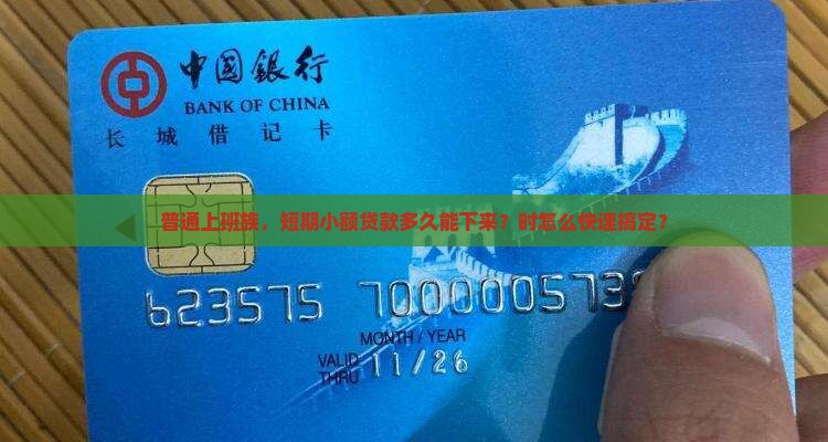 普通上班族，短期小额贷款多久能下来？时怎么快速搞定？