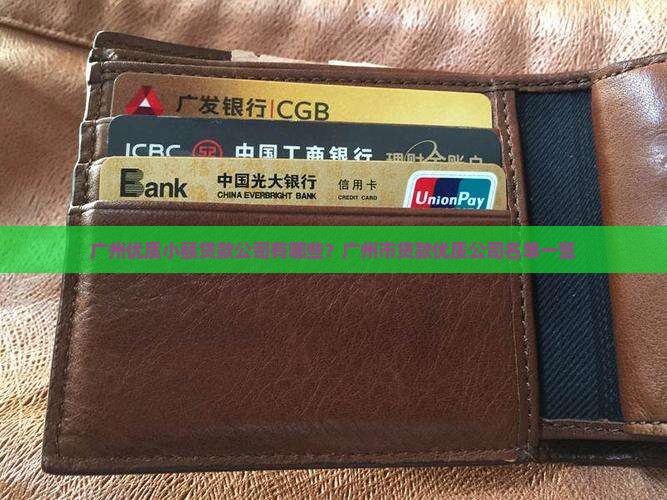 广州优质小额贷款公司有哪些？广州市贷款优质公司名单一览