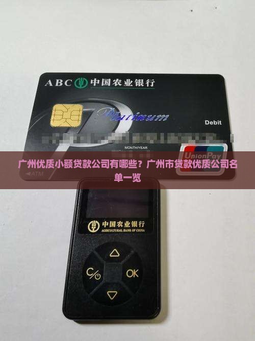 广州优质小额贷款公司有哪些？广州市贷款优质公司名单一览