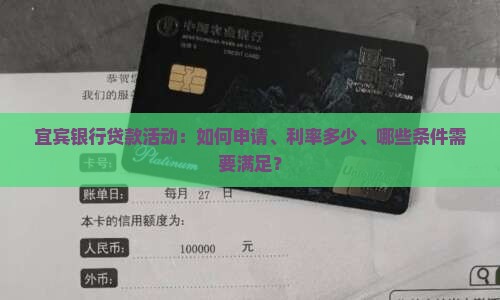 宜宾银行贷款活动：如何申请、利率多少、哪些条件需要满足？