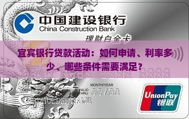 宜宾银行贷款活动：如何申请、利率多少、哪些条件需要满足？