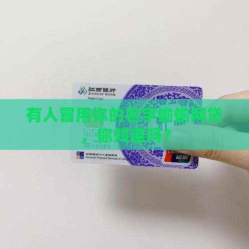 有人冒用你的名字偷偷网贷，你知道吗？