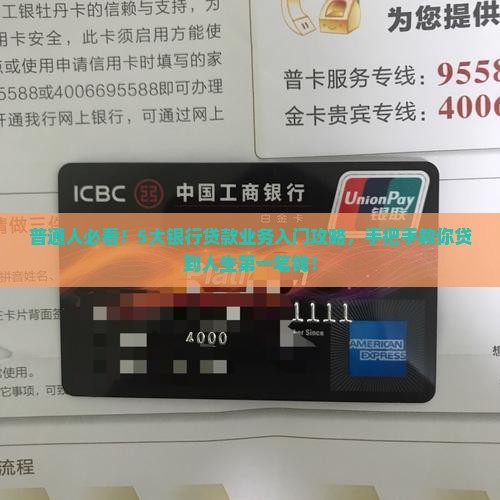 普通人必看！5大银行贷款业务入门攻略，手把手教你贷到人生第一笔钱！