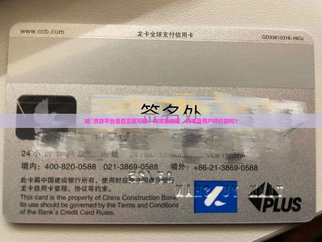 哈啰贷款平台是否正规可靠？其贷款流程、利率及用户评价如何？