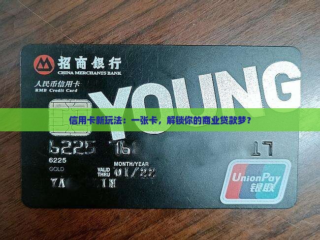 信用卡新玩法：一张卡，解锁你的商业贷款梦？