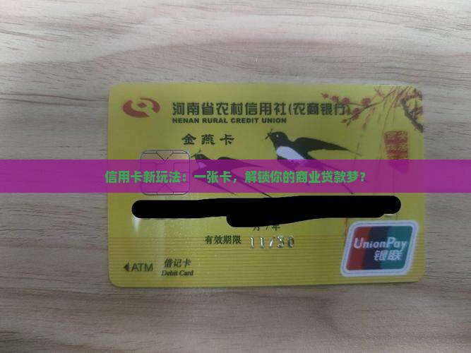 信用卡新玩法：一张卡，解锁你的商业贷款梦？