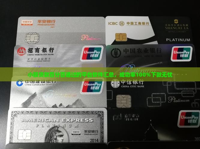 小额贷款百分百通过的平台软件汇总，成功率100%下款无忧