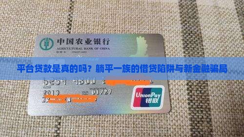 平台贷款是真的吗？躺平一族的借贷陷阱与新金融骗局