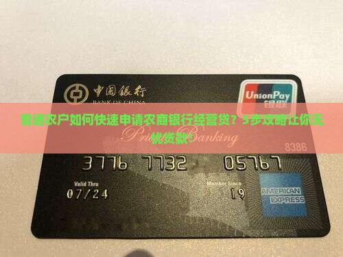 普通农户如何快速申请农商银行经营贷？5步攻略让你无忧贷款！