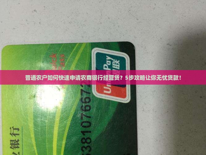 普通农户如何快速申请农商银行经营贷？5步攻略让你无忧贷款！