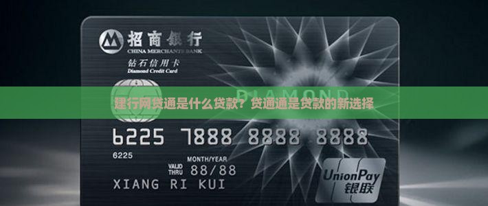 建行网贷通是什么贷款？贷通通是贷款的新选择