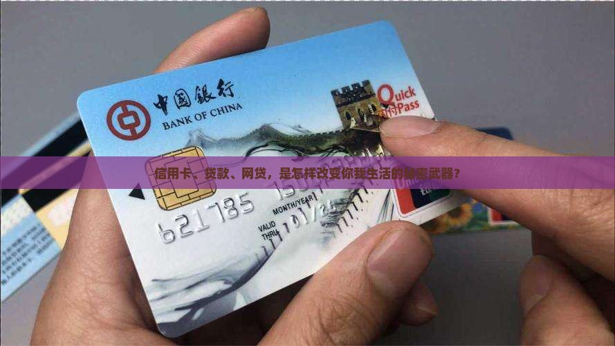 信用卡、贷款、网贷，是怎样改变你我生活的秘密武器？