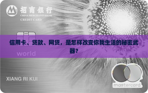 信用卡、贷款、网贷，是怎样改变你我生活的秘密武器？