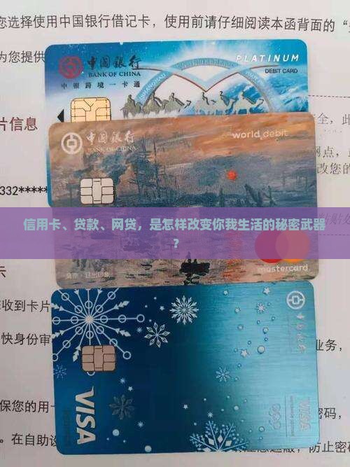 信用卡、贷款、网贷，是怎样改变你我生活的秘密武器？
