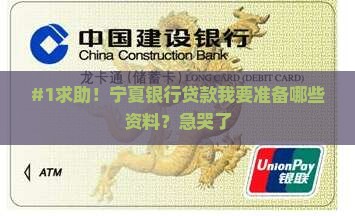 #1求助！宁夏银行贷款我要准备哪些资料？急哭了
