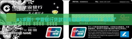 #1求助！宁夏银行贷款我要准备哪些资料？急哭了