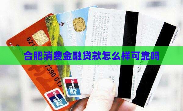合肥消费金融贷款怎么样可靠吗