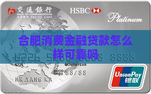 合肥消费金融贷款怎么样可靠吗