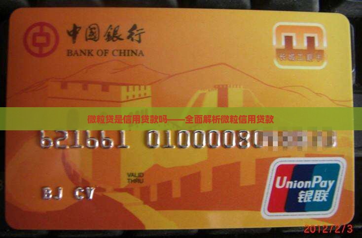 微粒贷是信用贷款吗——全面解析微粒信用贷款