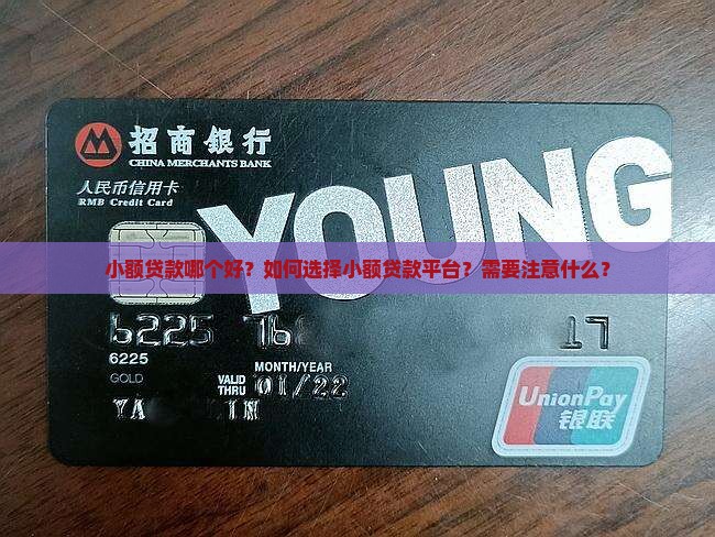 小额贷款哪个好？如何选择小额贷款平台？需要注意什么？