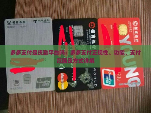 多多支付是贷款平台吗：多多支付正规性、功能、支付范围及方式详解