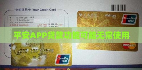 平安APP贷款功能可能无常使用