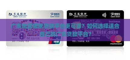 广东地区哪家贷款平台更可靠？如何选择适合自己的广东贷款平台？