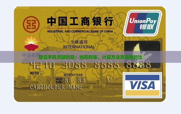 建设手机贷款利息：当前利率、计算方法及高低对比