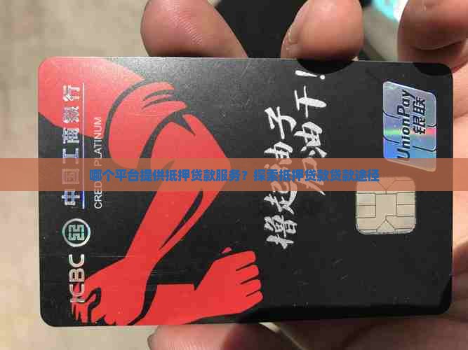 哪个平台提供抵押贷款服务？探索抵押贷款贷款途径