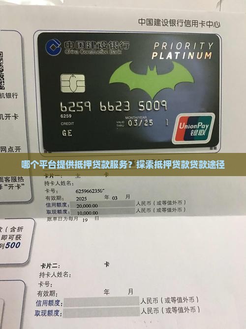 哪个平台提供抵押贷款服务？探索抵押贷款贷款途径