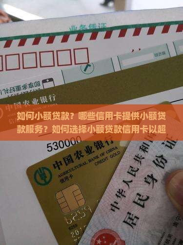 如何小额贷款？哪些信用卡提供小额贷款服务？如何选择小额贷款信用卡以超越竞争对手？