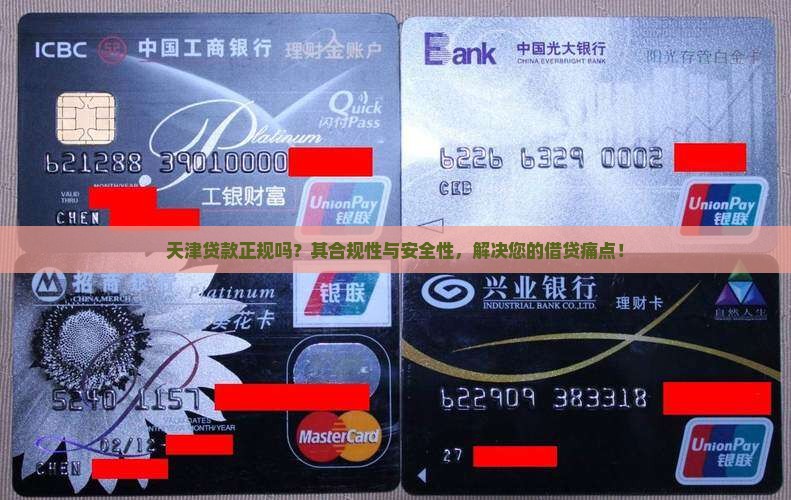 天津贷款正规吗？其合规性与安全性，解决您的借贷痛点！