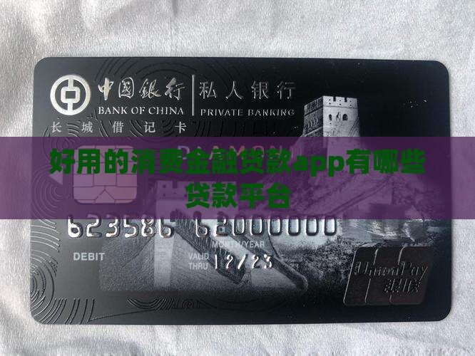 好用的消费金融贷款app有哪些贷款平台