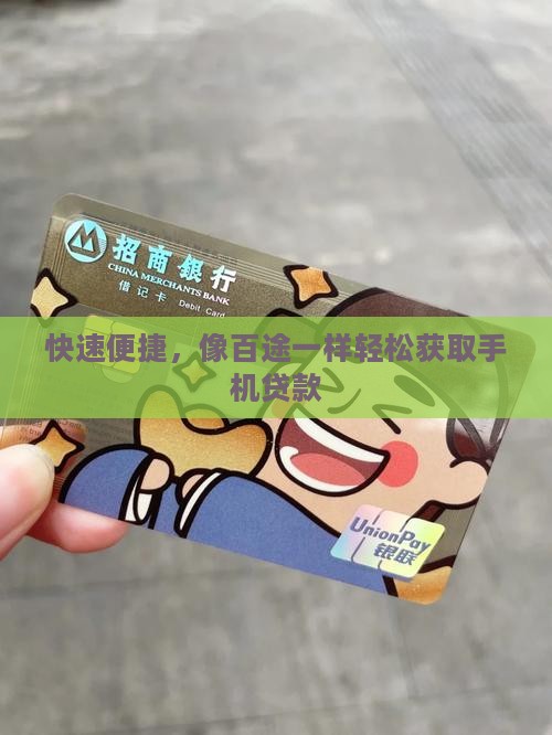 快速便捷，像百途一样轻松获取手机贷款