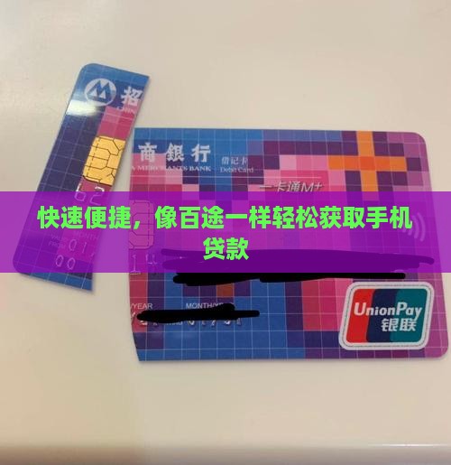 快速便捷，像百途一样轻松获取手机贷款