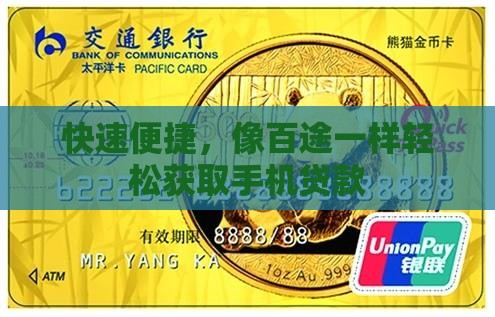 快速便捷，像百途一样轻松获取手机贷款