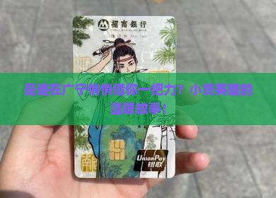 是谁在广宁悄悄借你一把力？小贷英雄的温暖故事！