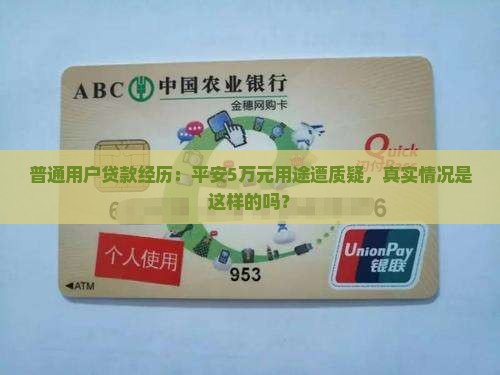普通用户贷款经历：平安5万元用途遭质疑，真实情况是这样的吗？