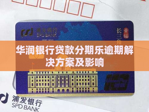 华润银行贷款分期乐逾期解决方案及影响