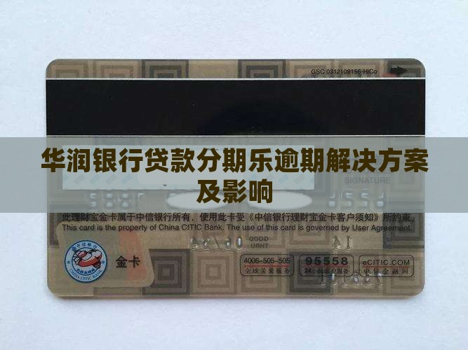 华润银行贷款分期乐逾期解决方案及影响