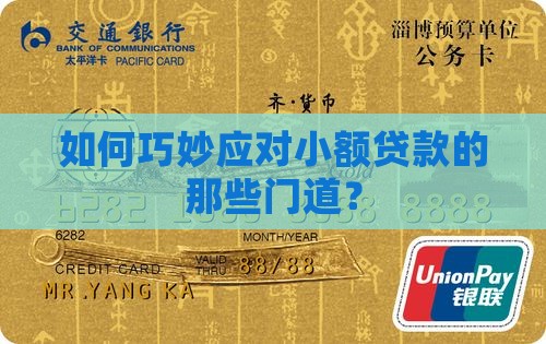 如何巧妙应对小额贷款的那些门道？