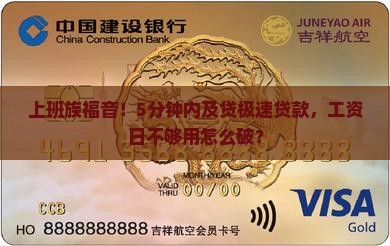 上班族福音！5分钟内及贷极速贷款，工资日不够用怎么破？