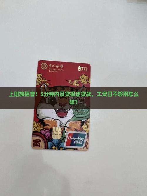 上班族福音！5分钟内及贷极速贷款，工资日不够用怎么破？