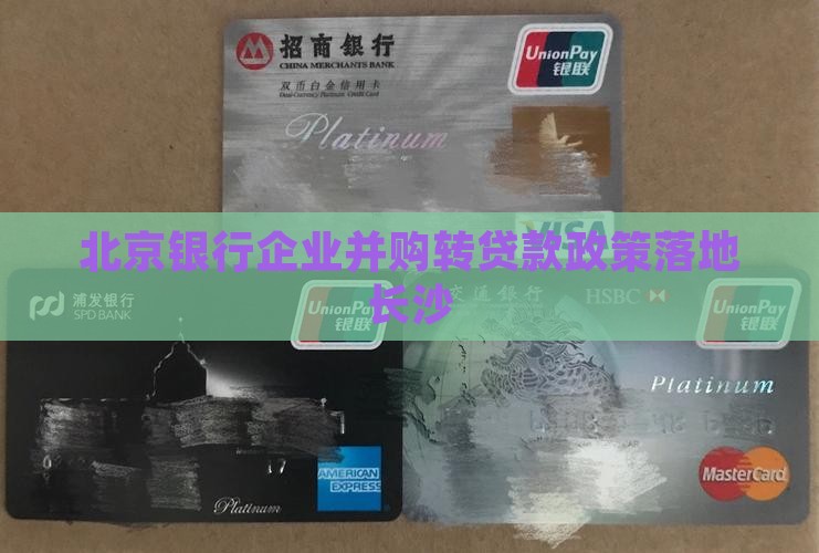 北京银行企业并购转贷款政策落地长沙