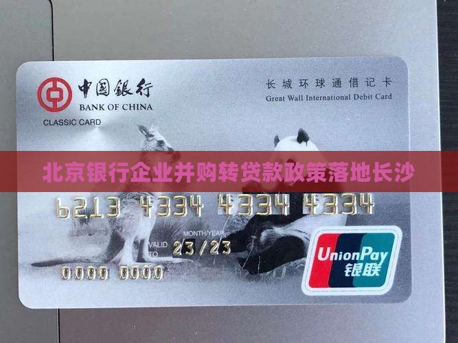 北京银行企业并购转贷款政策落地长沙